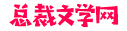 总裁文学网